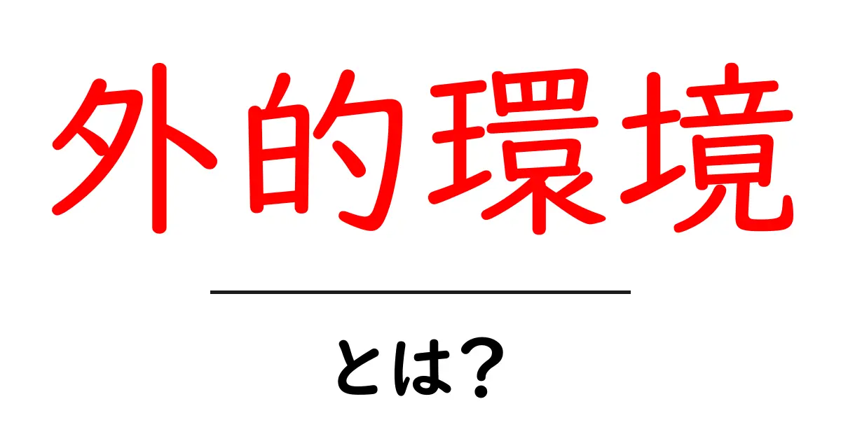 外的環境とは?身の回りの影響を理解しよう共起語・同意語も併せて解説!