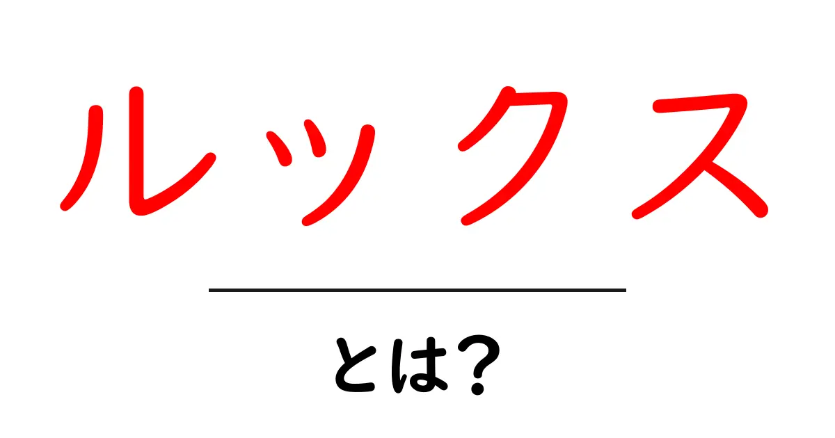ルックスとは?魅力的な見た目の重要性とその影響共起語・同意語も併せて解説!