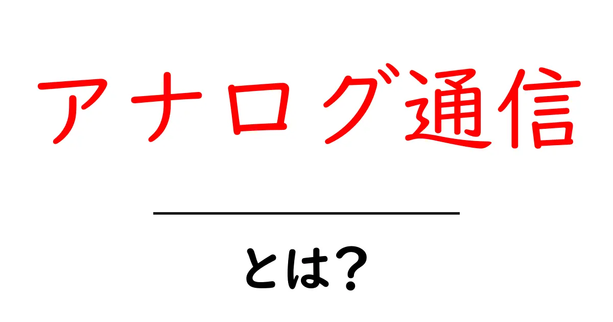 アナログ通信とは?その基本と未来について理解しよう!共起語・同意語も併せて解説!