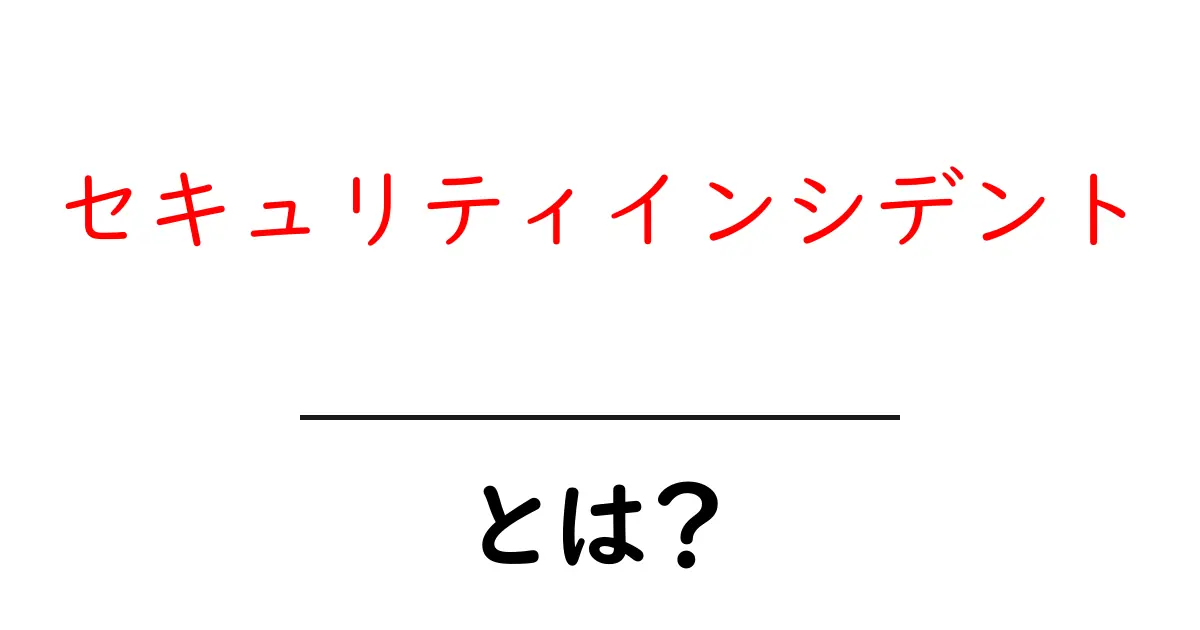 セキュリティインシデントとは?家庭や学校で知っておくべき基本知識共起語・同意語も併せて解説!
