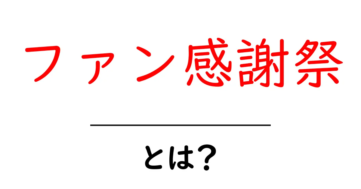 ファン感謝祭とは?感謝の気持ちを形にする特別なイベントの魅力共起語・同意語も併せて解説!