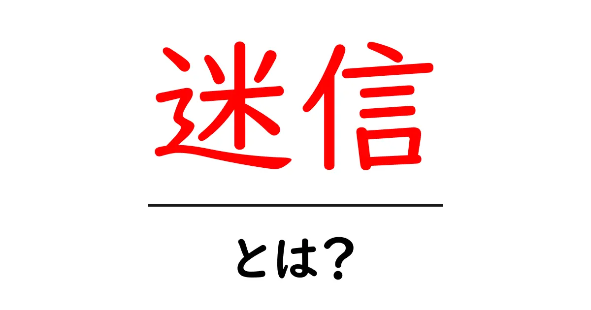 迷信とは?意外と知らない迷信の世界とその背景共起語・同意語も併せて解説!
