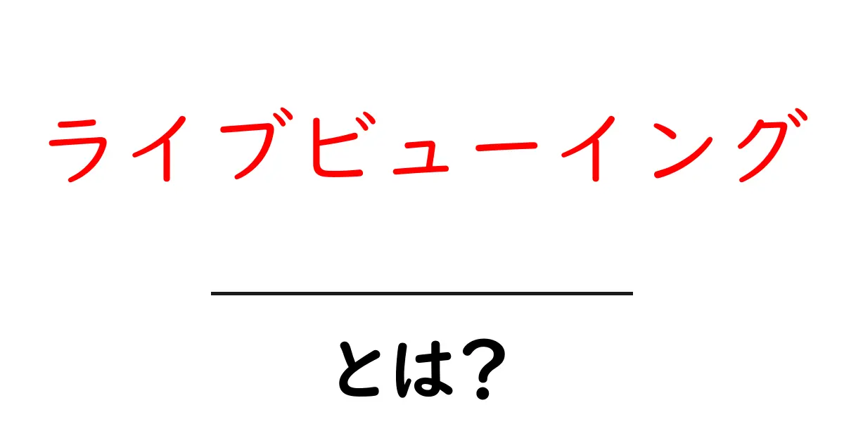 ライブビューイングとは?コンサートや映画を大迫力で楽しむ新しい形!共起語・同意語も併せて解説!