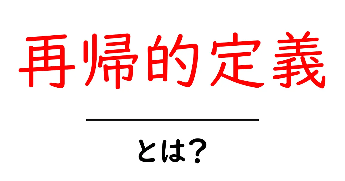 再帰的定義とは?中学生にもわかる解説共起語・同意語も併せて解説!