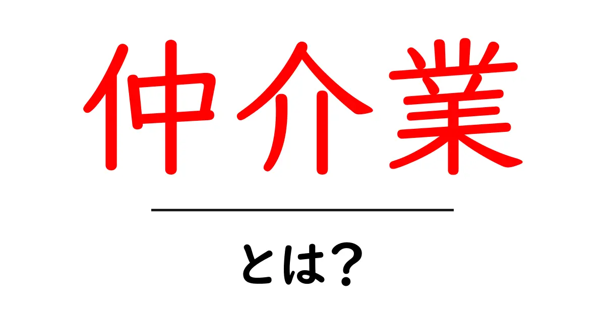 仲介業とは？知られざる役割と重要性を解説します！共起語・同意語も併せて解説！