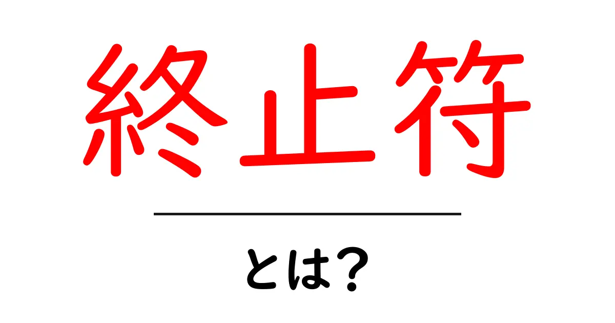 終止符とは?言葉の意味や使い方を初心者向けに解説共起語・同意語も併せて解説!