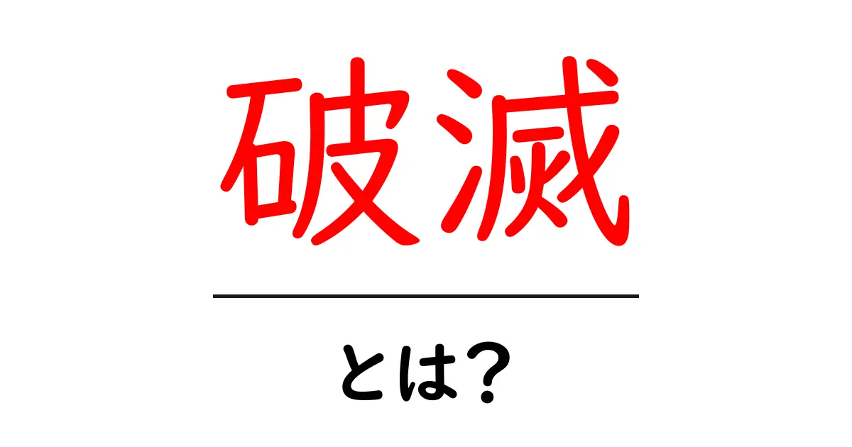 破滅とは?その意味や影響をわかりやすく解説します!共起語・同意語も併せて解説!