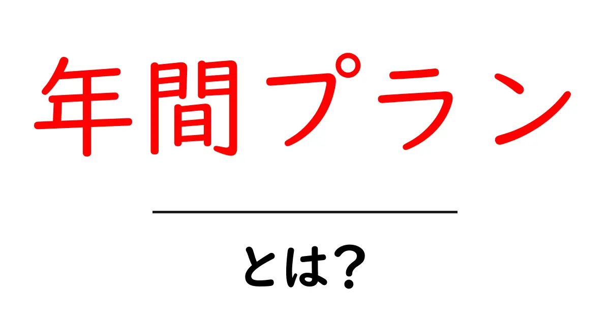 年間プランとは?お得な選び方とそのメリットを解説!共起語・同意語も併せて解説!