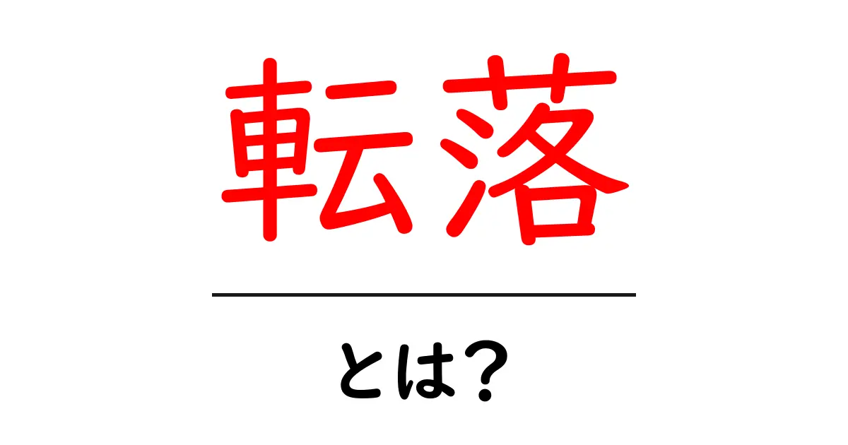 転落とは?その意味と影響について知ろう共起語・同意語も併せて解説!