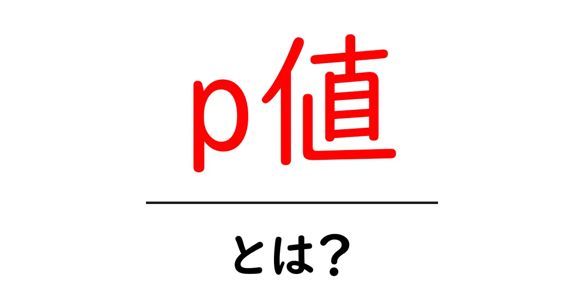 中学生にもわかる!p値の基本とその重要性共起語・同意語も併せて解説!