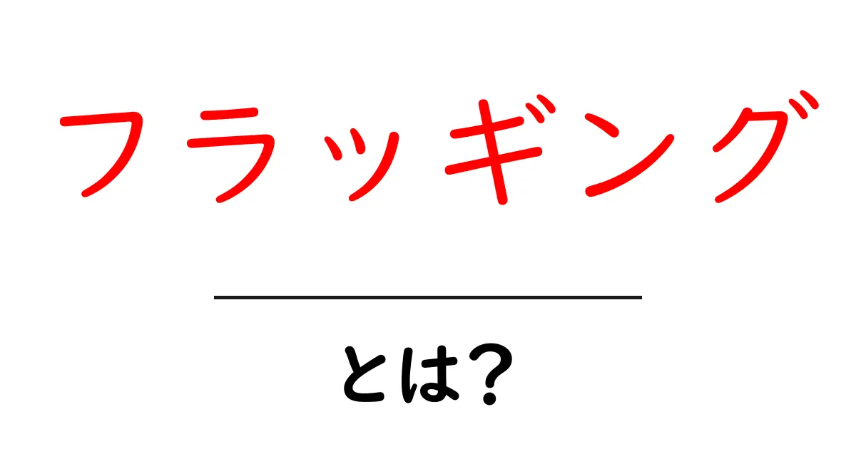 フラッギングとは？初心者にもわかるその意味と背景共起語・同意語も併せて解説！