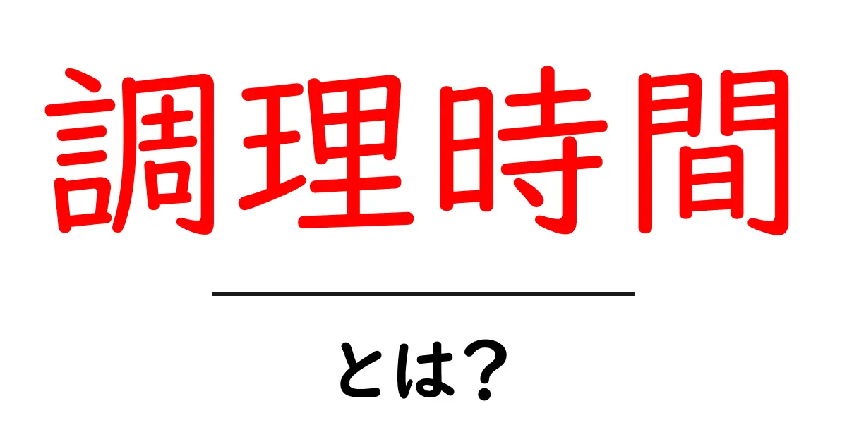 調理時間って何?料理をもっと楽しくするための知識共起語・同意語も併せて解説!