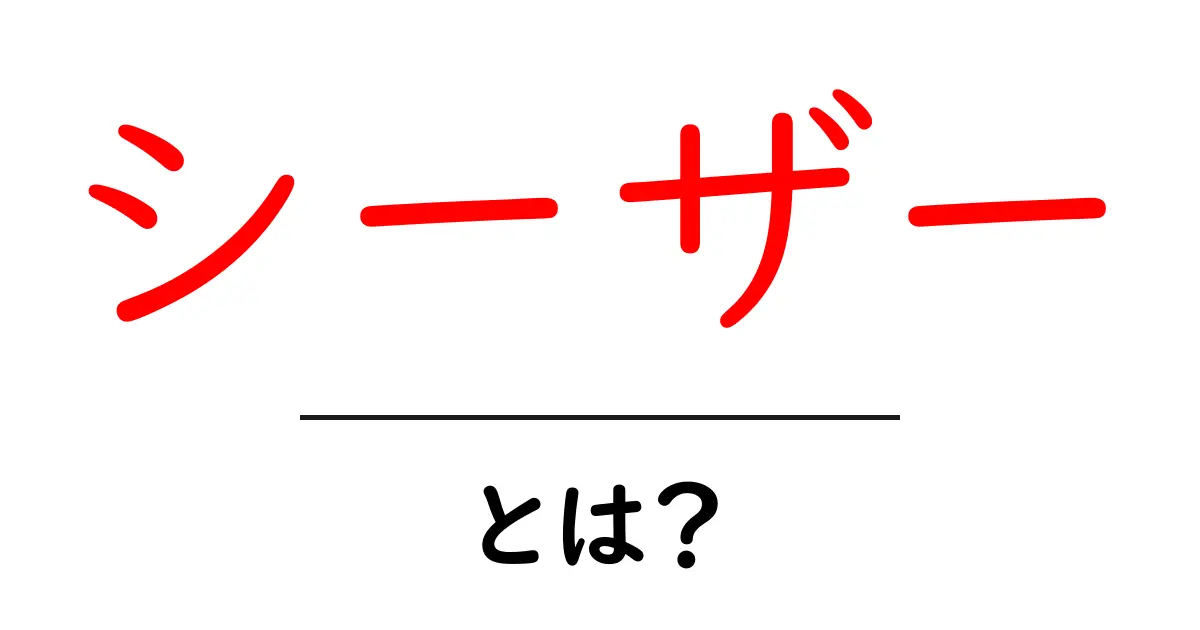 シーザーとは?古代ローマの偉大な指導者を知ろう共起語・同意語も併せて解説!