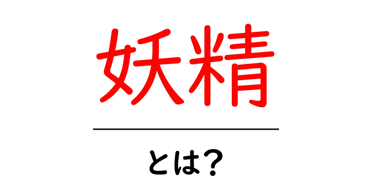 妖精とは?その魅力と不思議な世界を探ろう共起語・同意語も併せて解説!