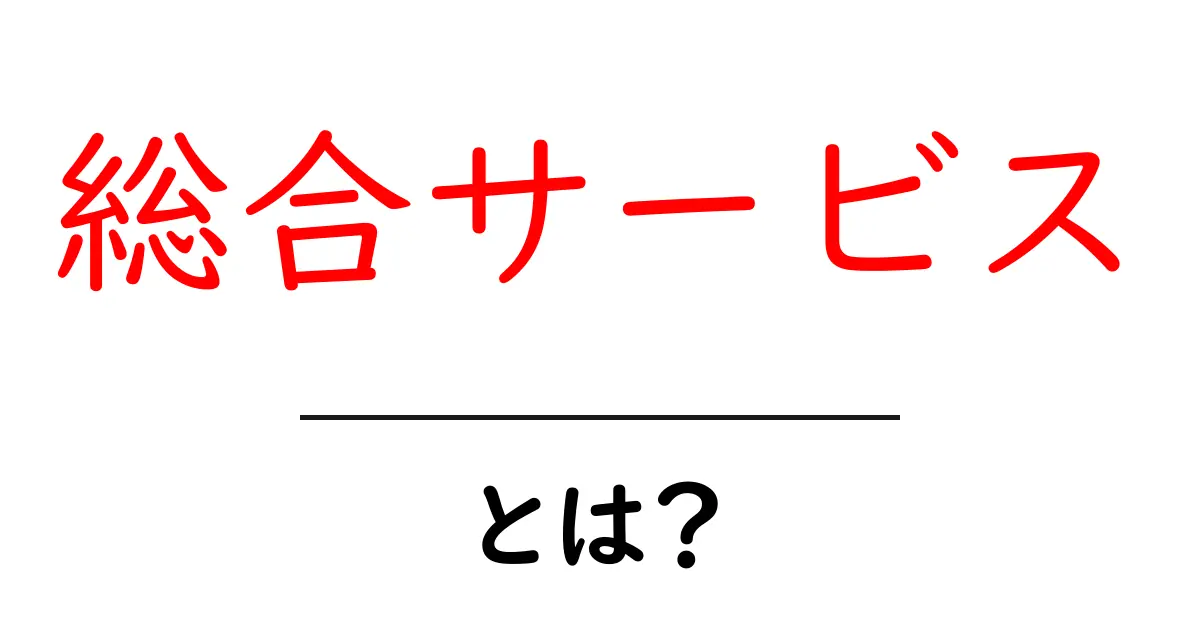 総合サービスとは？便利さと活用法を徹底解説！共起語・同意語も併せて解説！