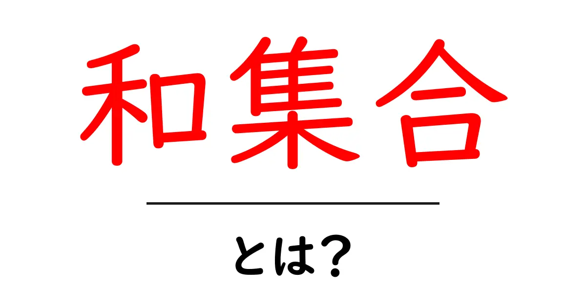 和集合とは?基本をわかりやすく解説!共起語・同意語も併せて解説!