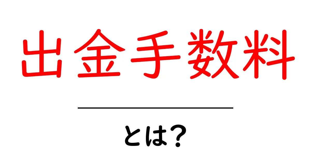 出金手数料とは?知らないと損するお金のお話共起語・同意語も併せて解説!