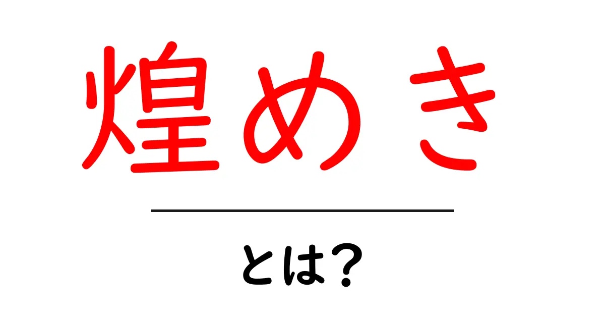 「煌めき」とは?光を放つ美しさを知ろう!共起語・同意語も併せて解説!