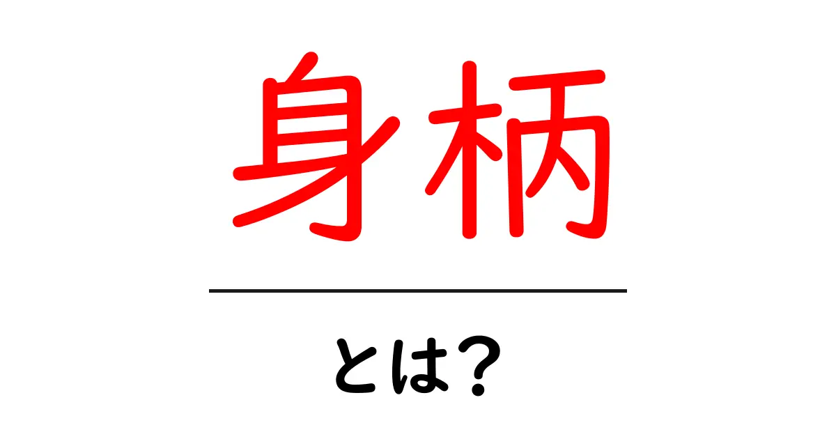 「身柄」とは?身柄の意味と使われ方をわかりやすく解説共起語・同意語も併せて解説!