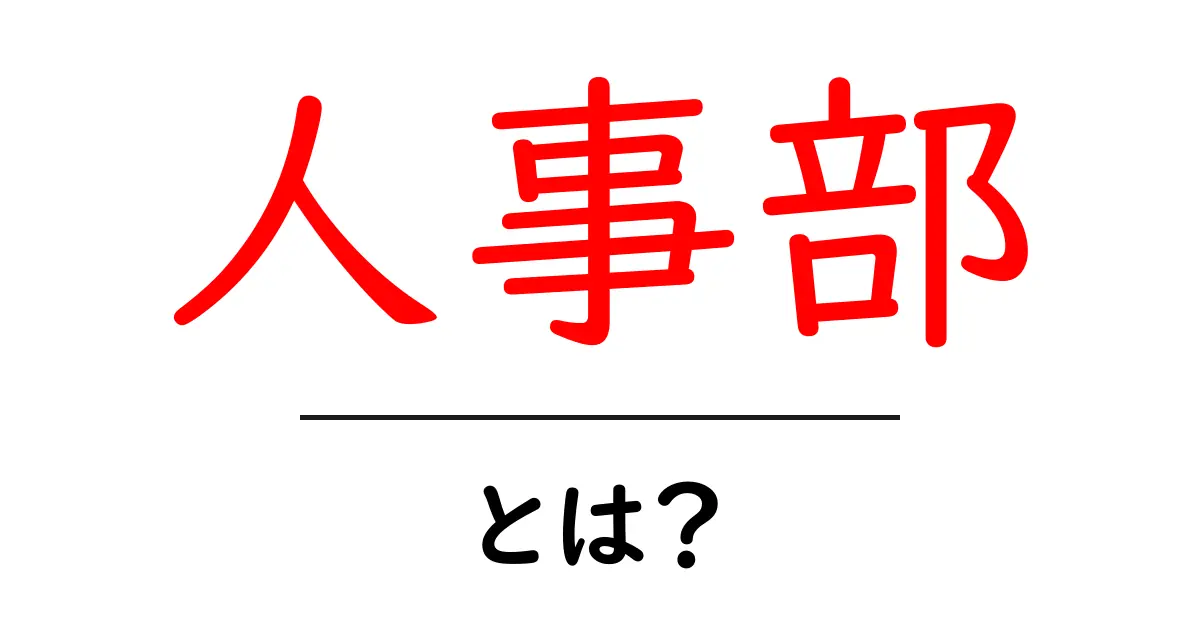 人事部とは？企業における役割と重要性をわかりやすく解説！共起語・同意語も併せて解説！