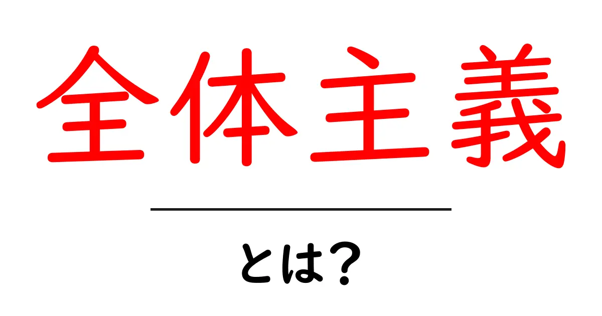 全体主義とは?私たちの生活にどんな影響があるのか共起語・同意語も併せて解説!
