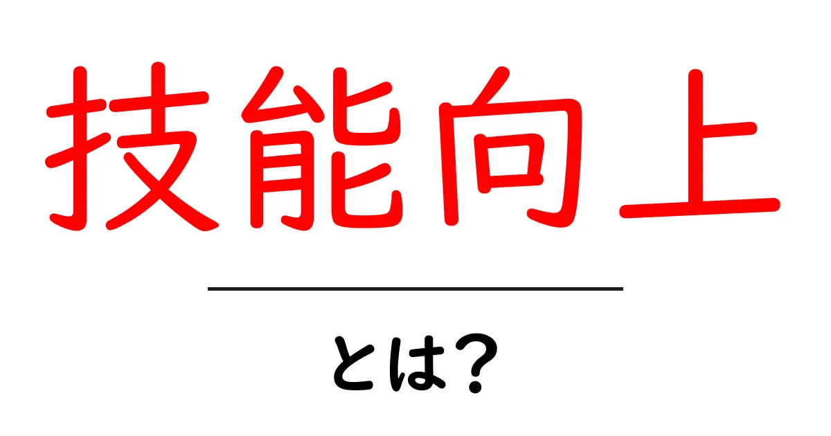 技能向上とは?自分を成長させるためのヒント共起語・同意語も併せて解説!
