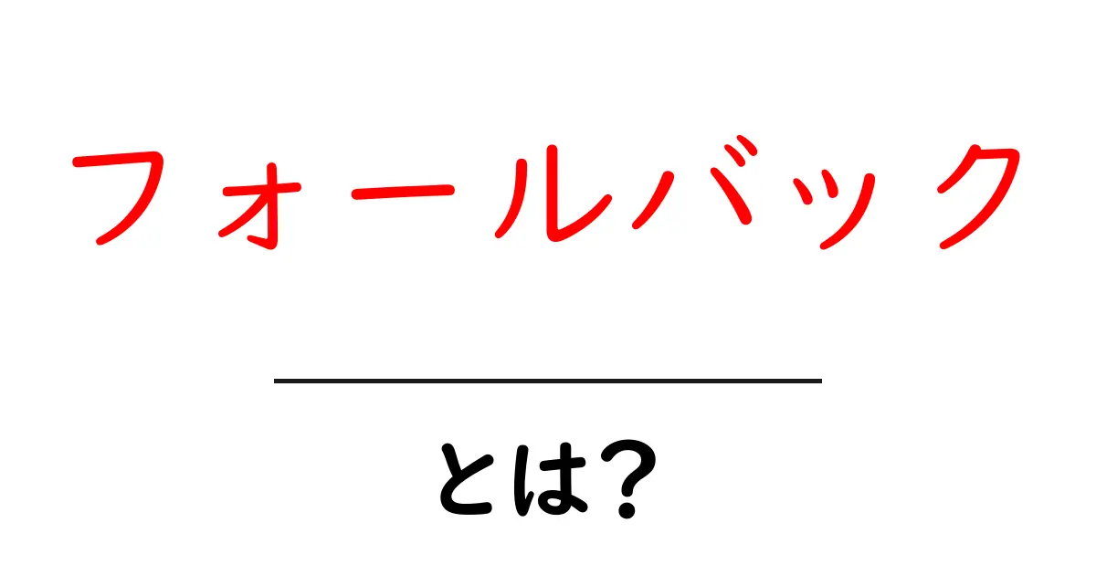 フォールバックとは？初心者でもわかるその意味と使い方共起語・同意語も併せて解説！