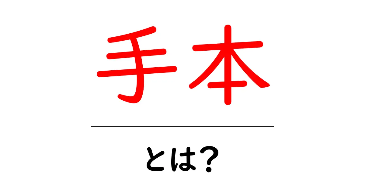 手本とは?意味や使い方を中学生にも分かるように解説!共起語・同意語も併せて解説!