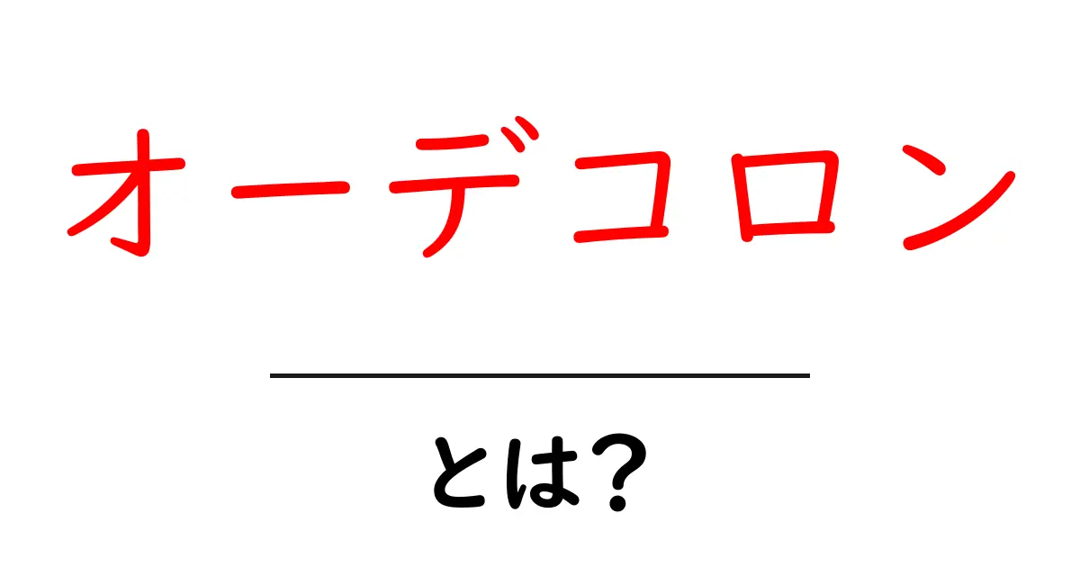 オーデコロンとは?香りの魅力と選び方を解説!共起語・同意語も併せて解説!