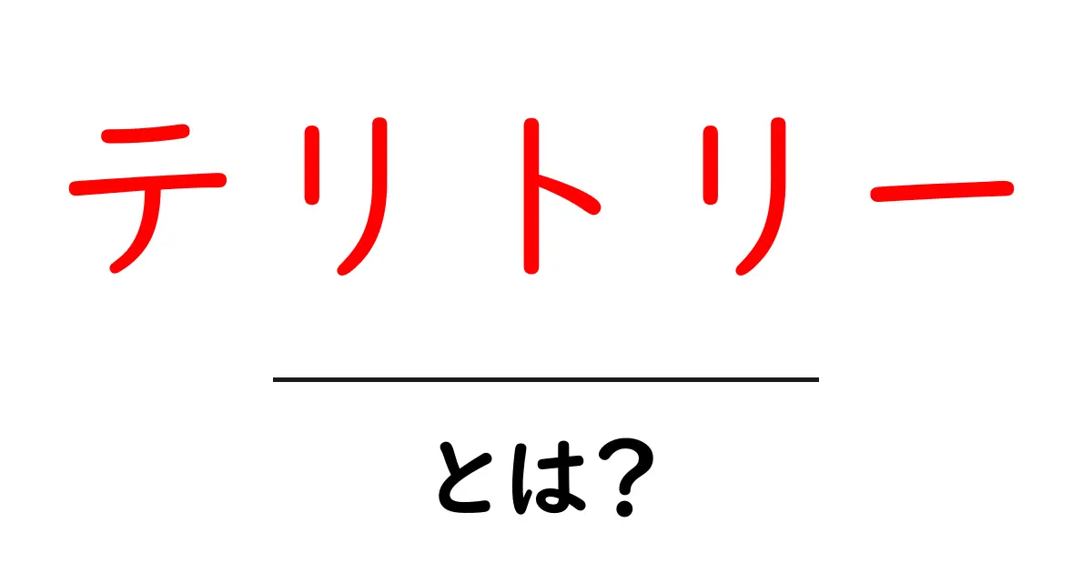 テリトリーとは?知っておきたい基本とその重要性共起語・同意語も併せて解説!