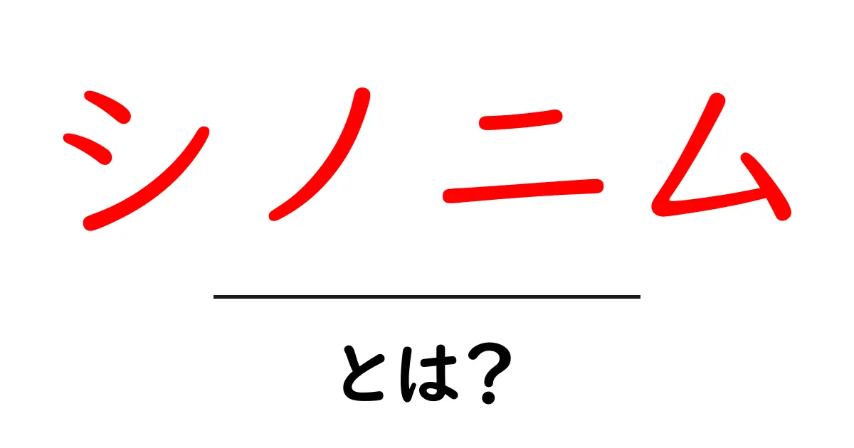 シノニムとは?意味や使い方をわかりやすく解説!共起語・同意語も併せて解説!