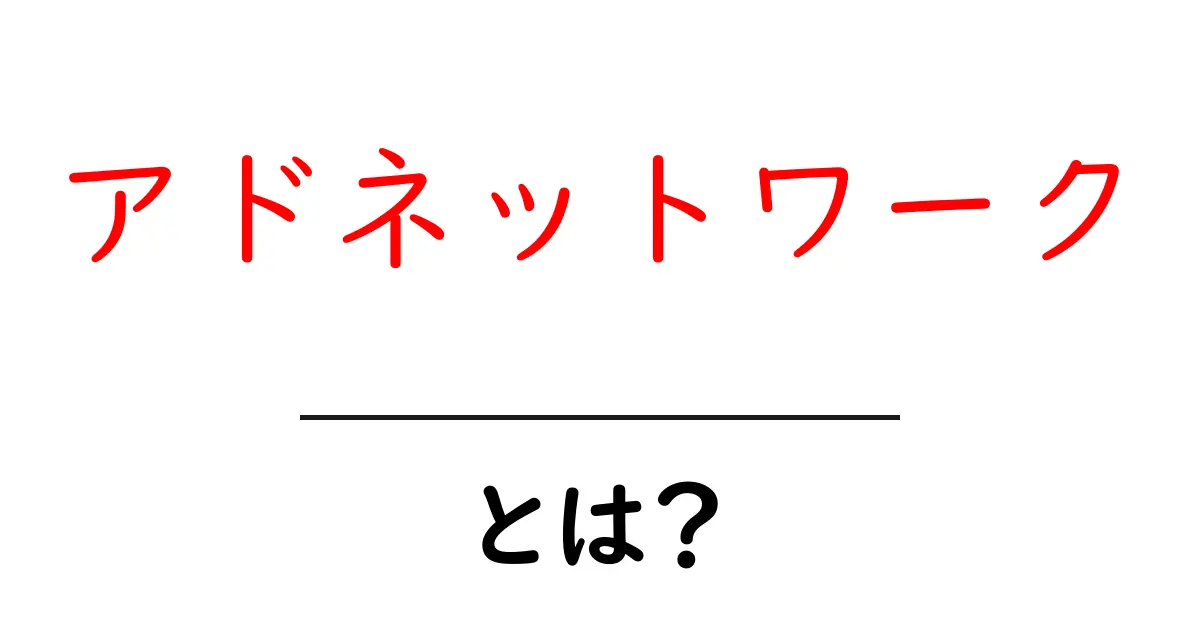アドネットワークとは?初心者向けにわかりやすく解説共起語・同意語も併せて解説!
