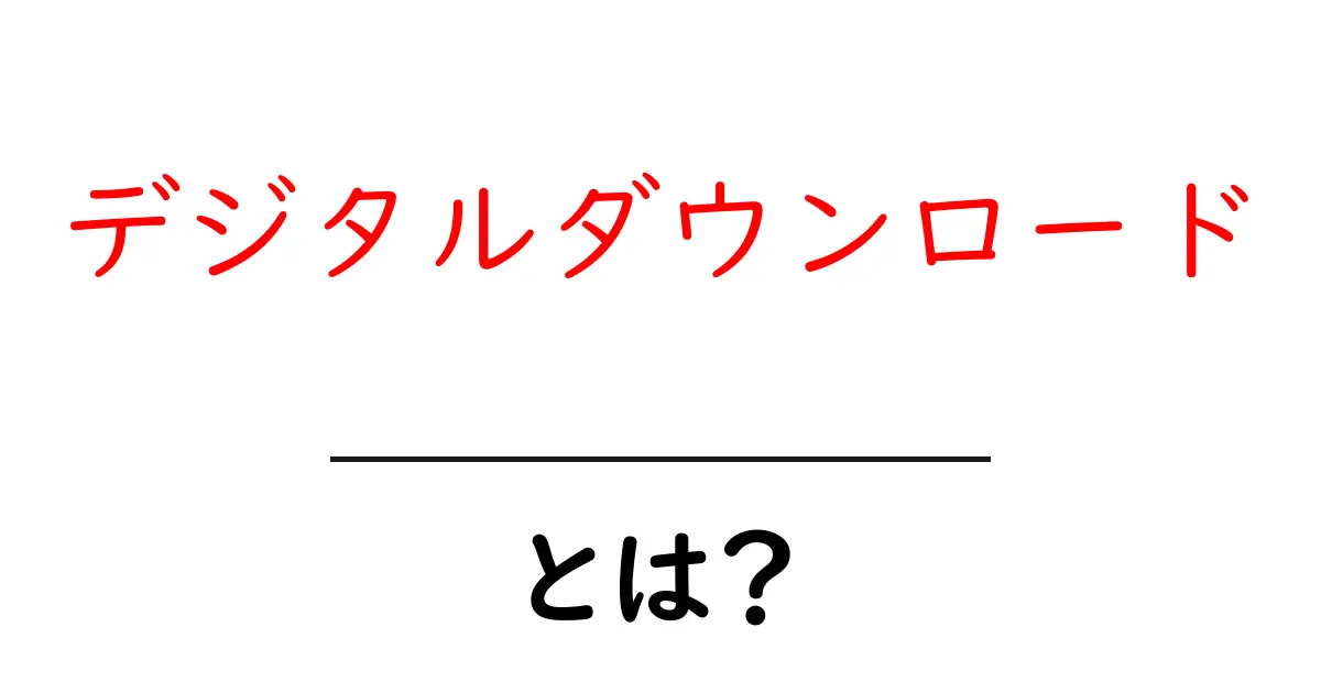 デジタルダウンロードとは?便利でお得なデジタル商品の世界共起語・同意語も併せて解説!