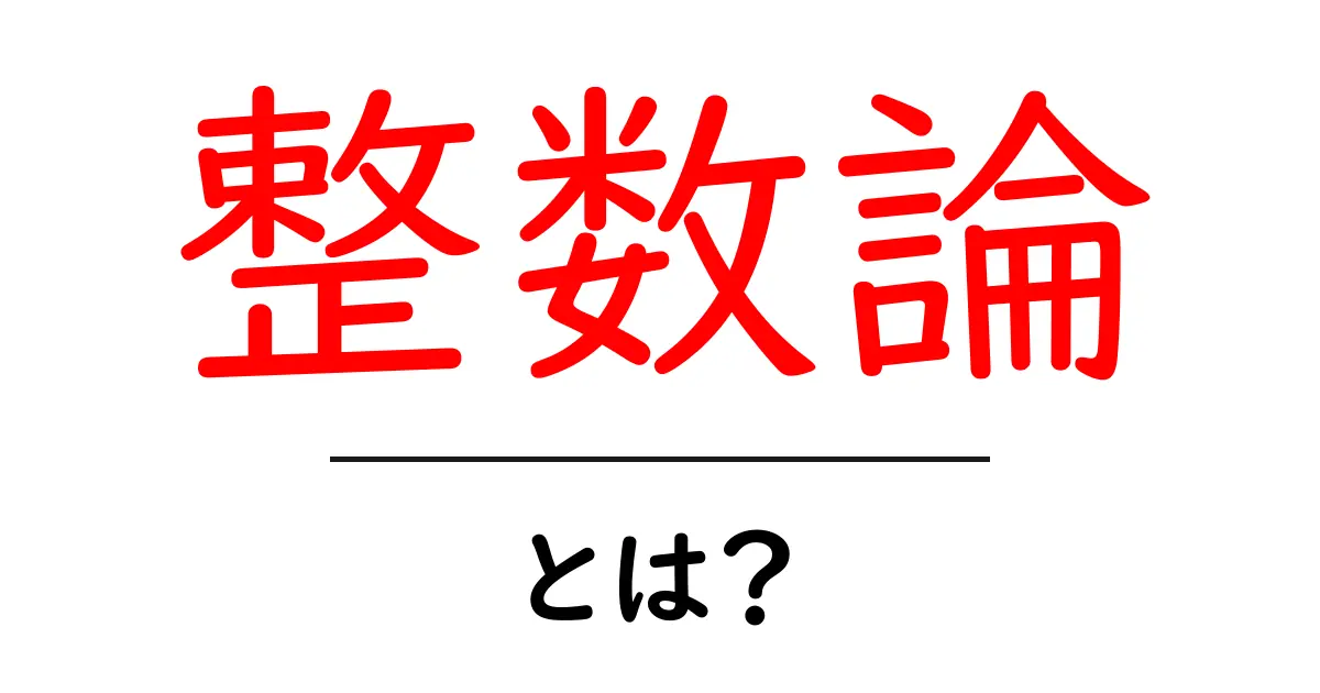 整数論とは?基本的な概念と面白い応用を解説!共起語・同意語も併せて解説!