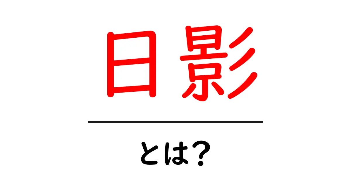 日影とは？影の世界を探る！共起語・同意語も併せて解説！