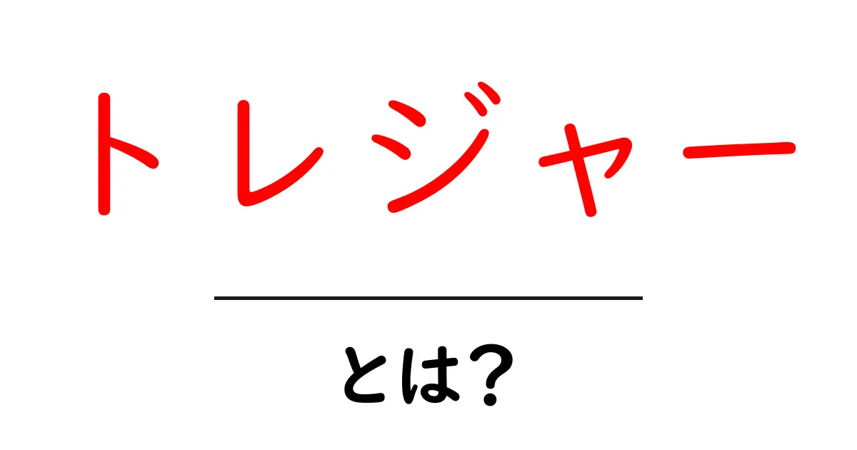 トレジャーとは?宝物のような価値を探る!共起語・同意語も併せて解説!