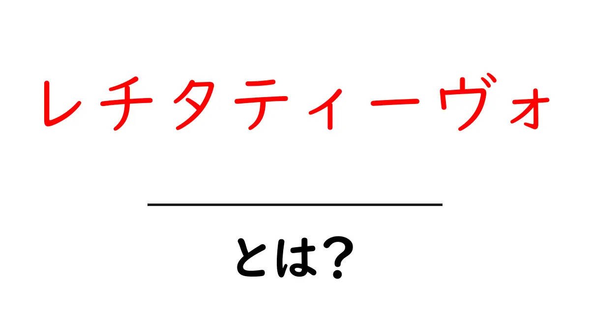 音楽の中のストーリー!レチタティーヴォとは何か?共起語・同意語も併せて解説!