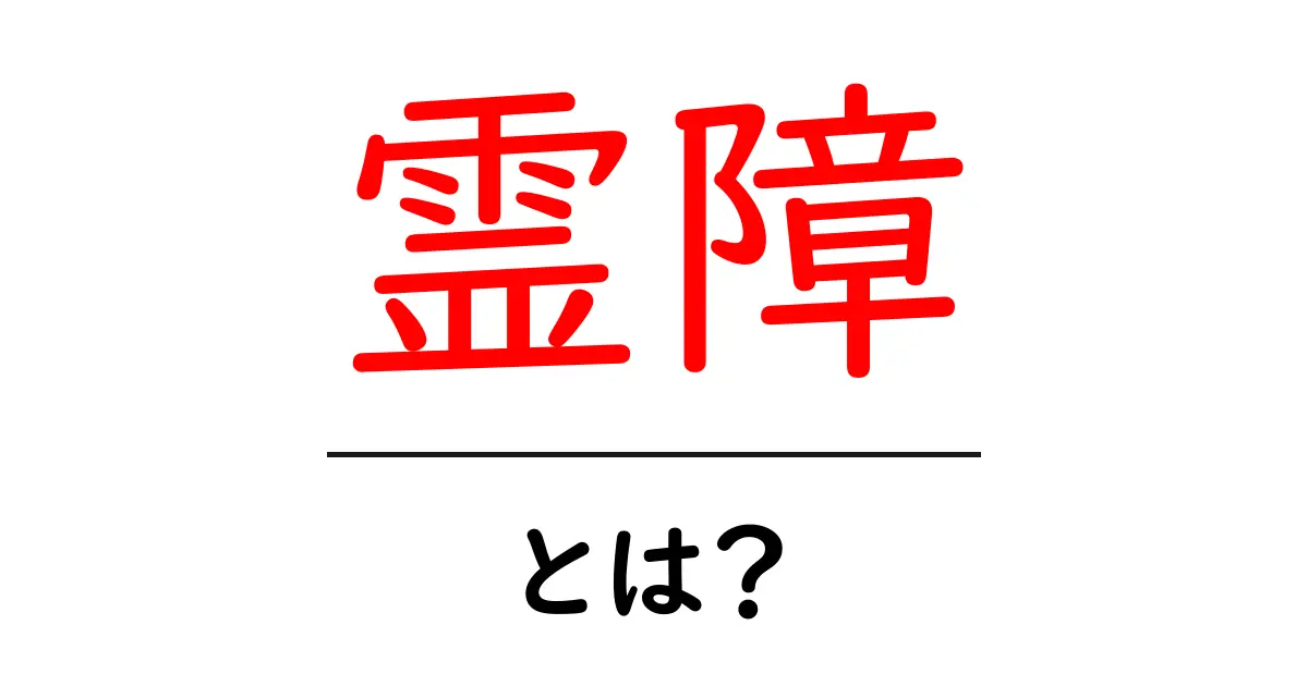 霊障とは?あなたの身の回りに潜む危険を知ろう!共起語・同意語も併せて解説!
