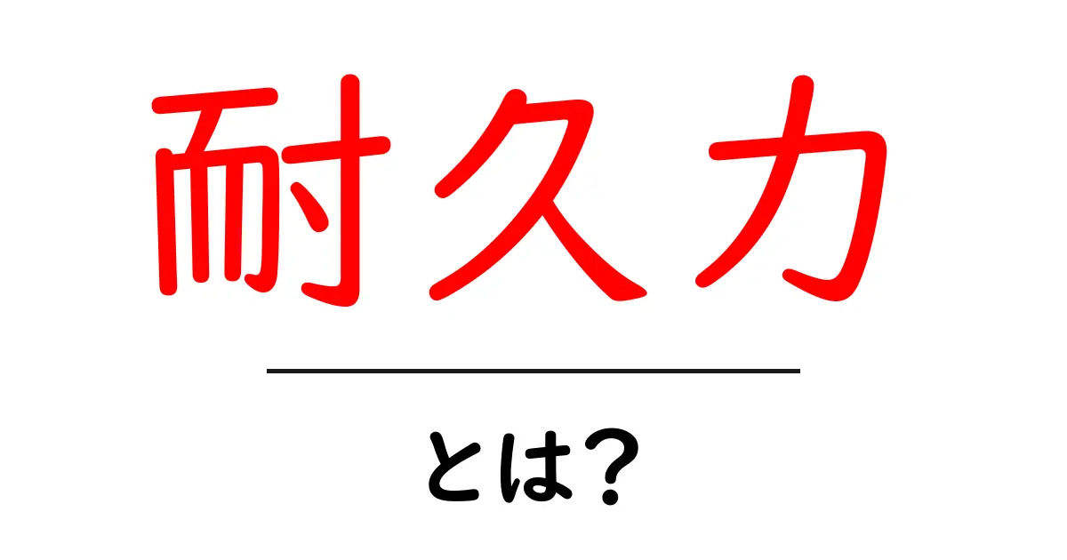耐久力を身につけよう!何故重要なのか、どうやって鍛えるのか解説します共起語・同意語も併せて解説!