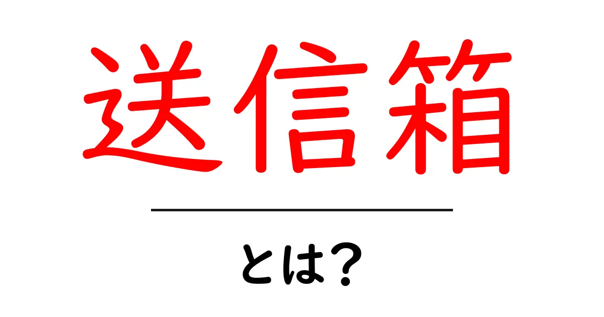 送信箱とは?基本を知って便利に活用しよう!共起語・同意語も併せて解説!