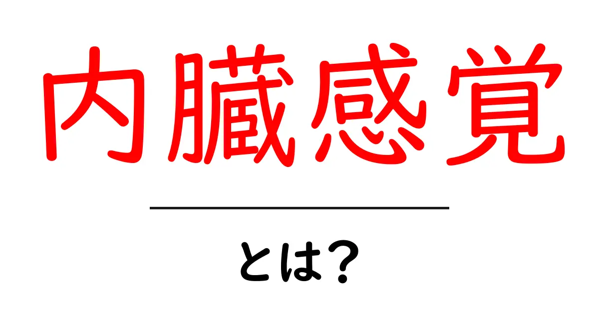 内臓感覚とは?心と身体のつながりを知ろう!共起語・同意語も併せて解説!