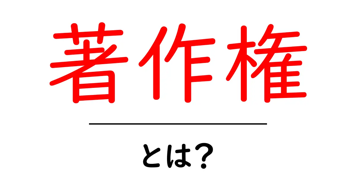 著作権とは何か?初心者にもわかる解説共起語・同意語も併せて解説!