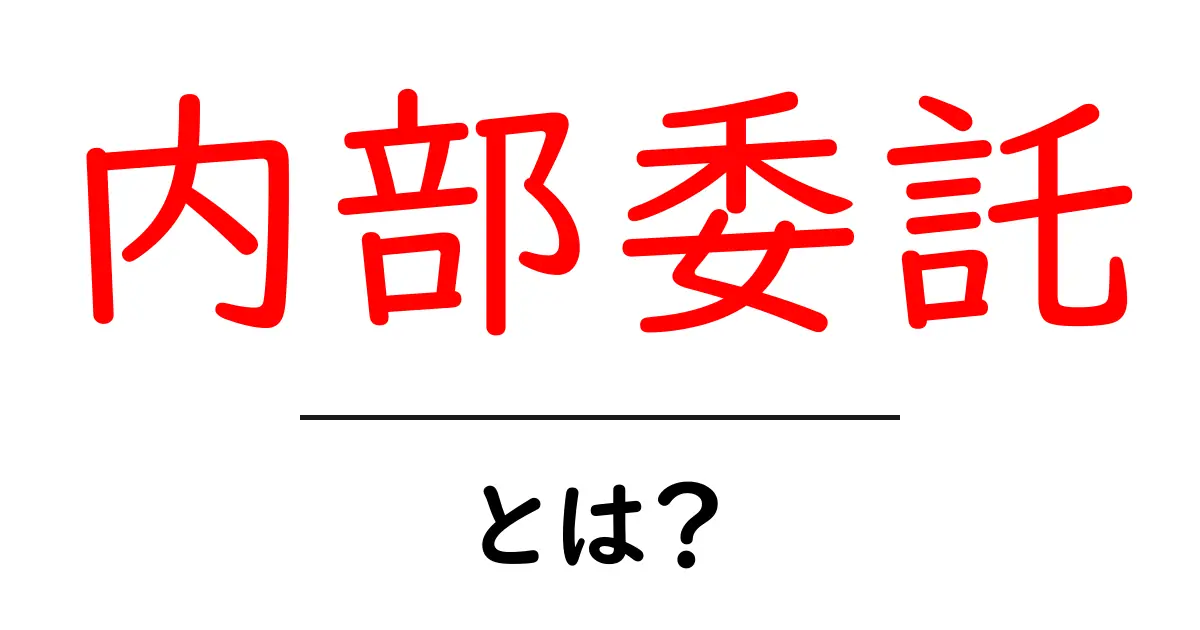 内部委託とは?会社の業務効率化に役立つ新しい方法共起語・同意語も併せて解説!