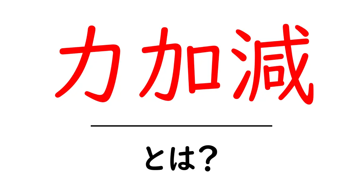 「力加減」とは? 日常生活での使い方と意義をわかりやすく解説!共起語・同意語も併せて解説!