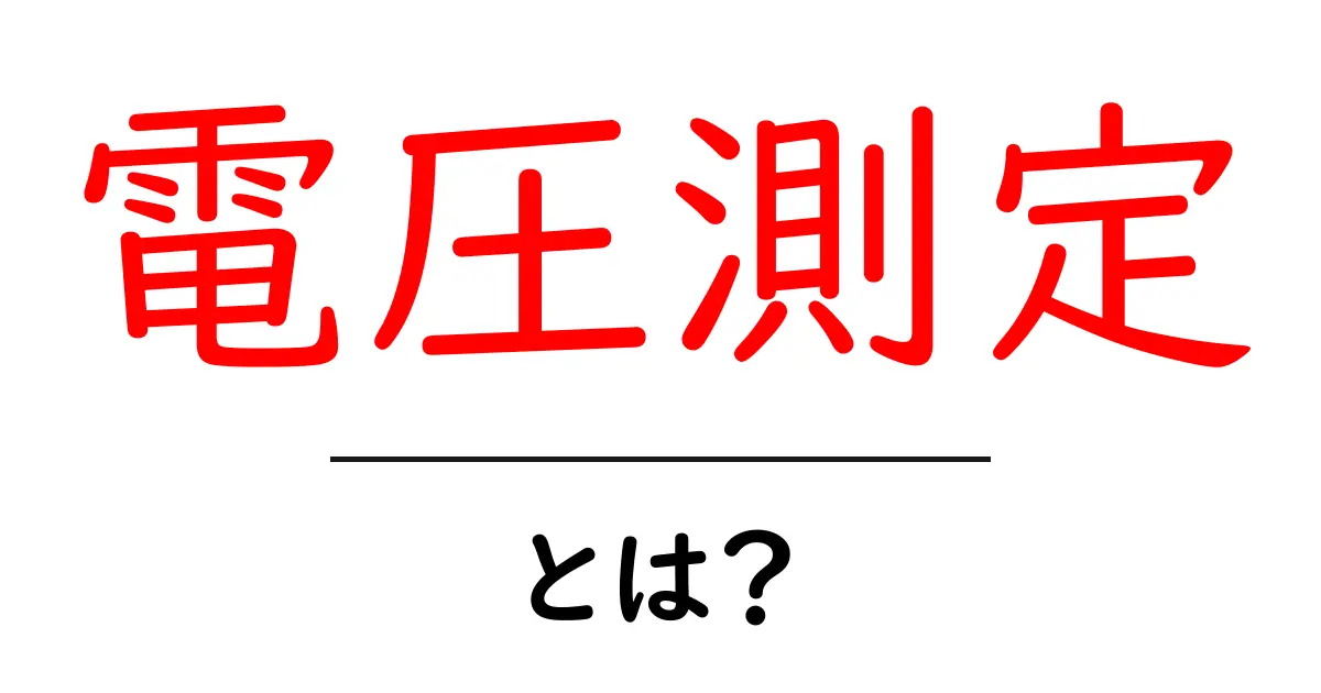 電圧測定とは?基本から学ぶ電圧の計り方とその重要性共起語・同意語も併せて解説!