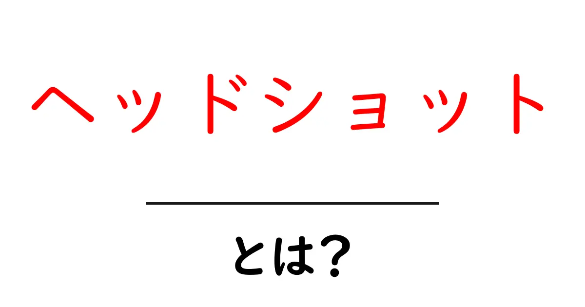 ヘッドショットとは?その意味と利用される場面を徹底解説!共起語・同意語も併せて解説!