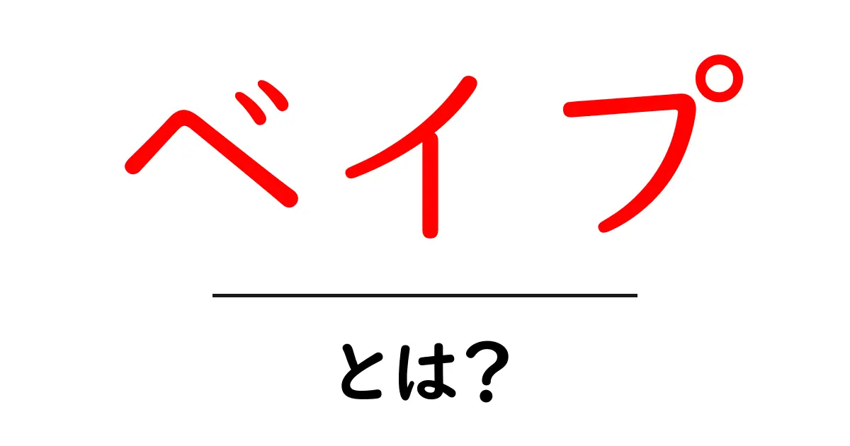 ベイプとは?初心者にもわかる電子タバコの魅力とリスク共起語・同意語も併せて解説!