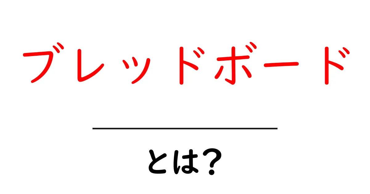 電子工作初心者必見!ブレッドボードの使い方と魅力を徹底解説共起語・同意語も併せて解説!