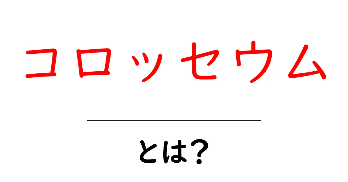 コロッセウムとは？歴史と魅力を徹底解説！共起語・同意語も併せて解説！