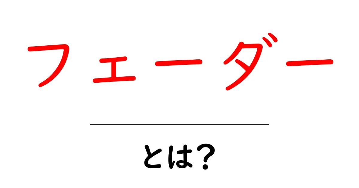 フェーダーとは?音楽制作やライブに欠かせない重要な道具共起語・同意語も併せて解説!